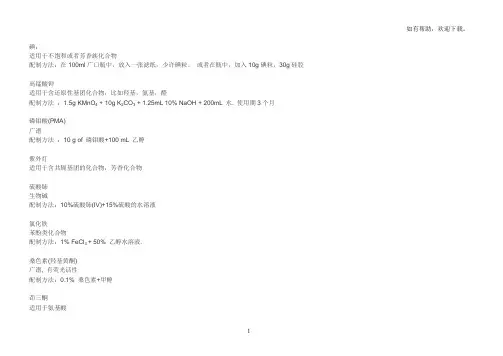 薄层层析常用显色剂配制及显色方法