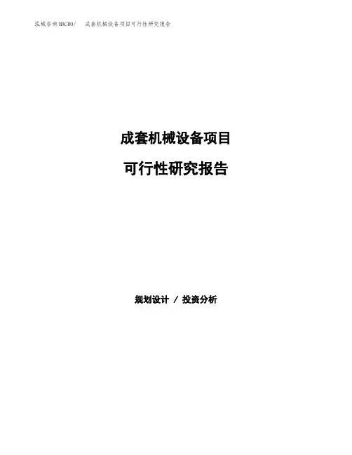 成套机械设备项目可行性研究报告发改委立项模板