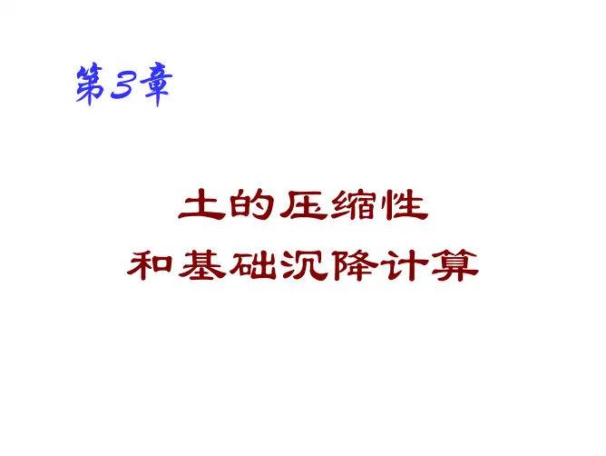 第3章 土的压缩性和基础沉降计算