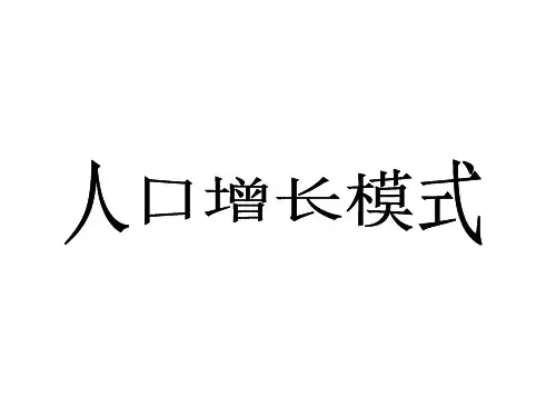 人口增长模式
