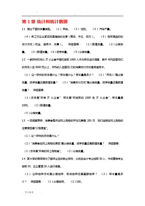 统计学第四版答案(贾俊平)