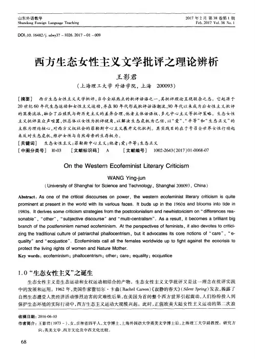 西方生态女性主义文学批评之理论辨析