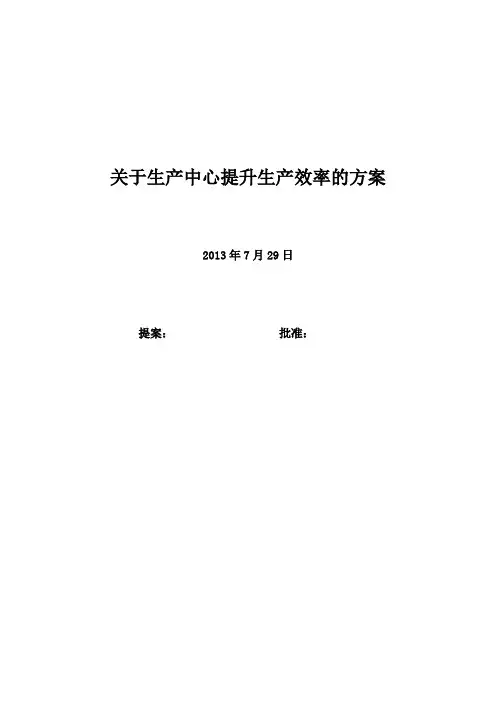 生产中心提升生产效率的方案