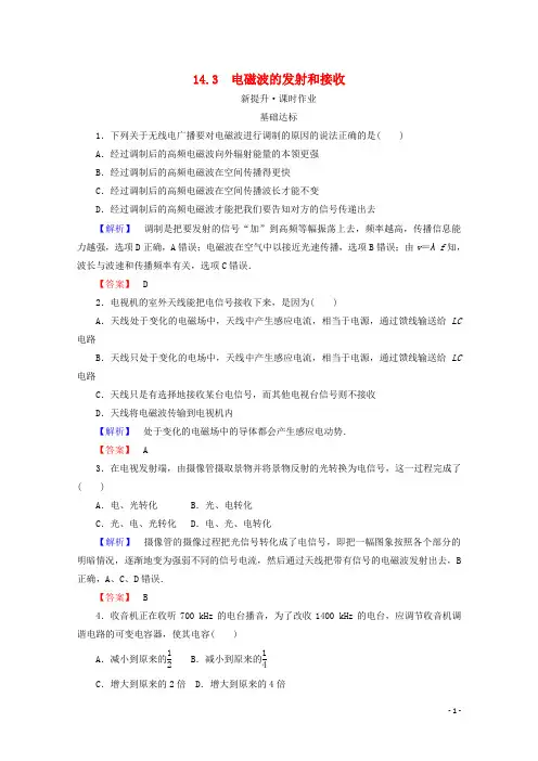 高中物理 第十四章 电磁波 14.3 电磁波的发射和接收检测 新人教版选修34