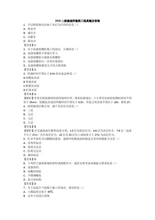 2018二级建造师建筑工程真题及答案