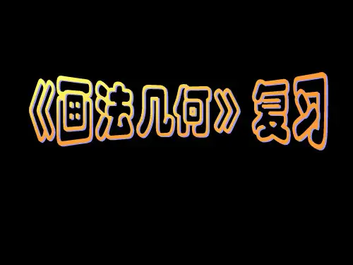 画法几何复习分解精选课件PPT