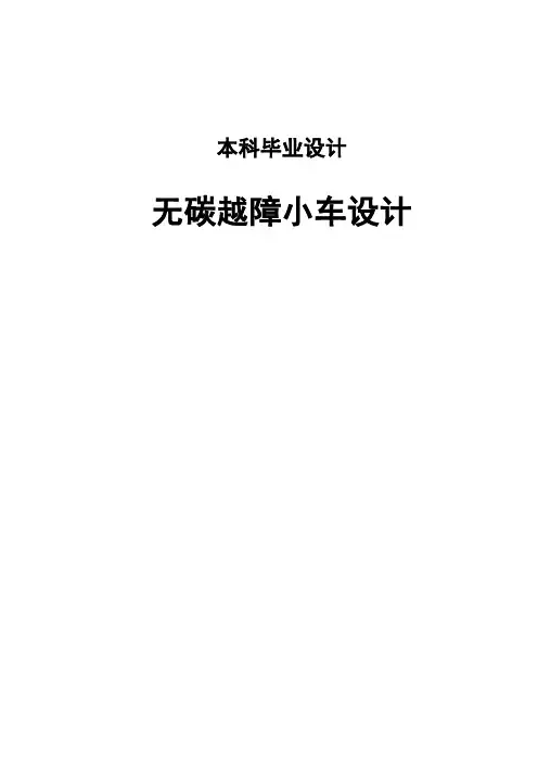无碳越障小车设计毕业设计说明书论文