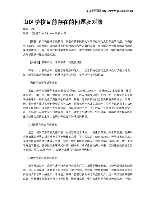 山区学校目前存在的问题及对策