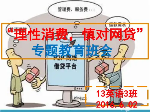 理性消费,慎对网贷