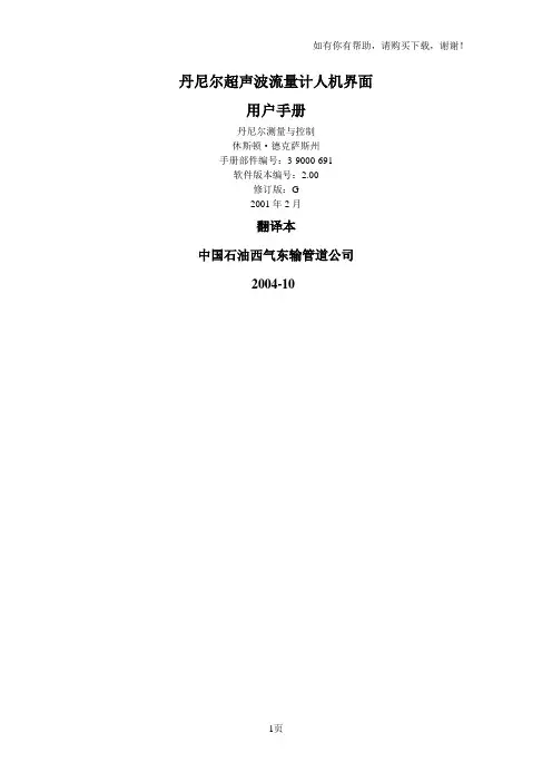 Daniel超声波流量计人机界面用户手册译文