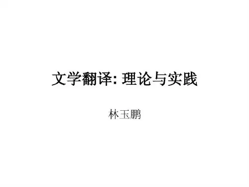 文学翻译第一讲,引言共35页文档