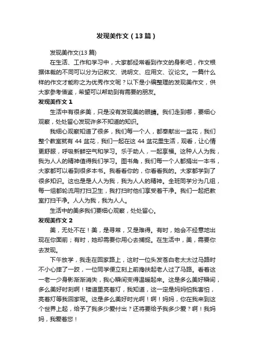 发现美作文（13篇）