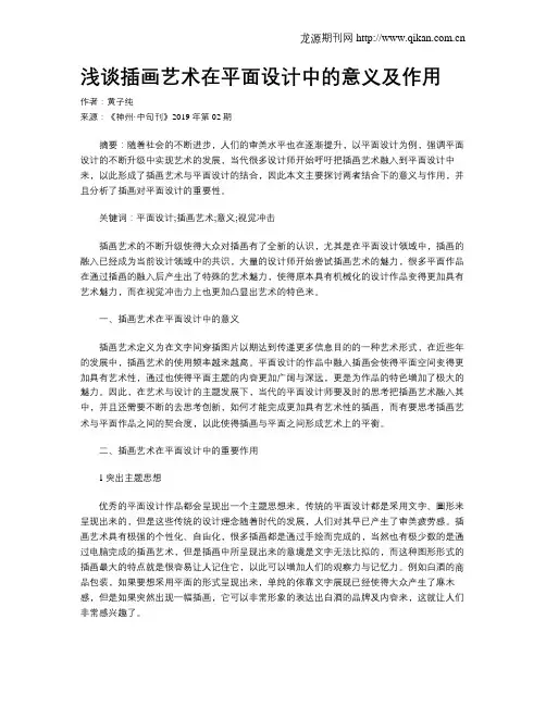 浅谈插画艺术在平面设计中的意义及作用