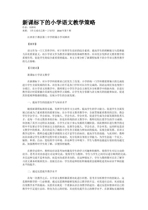 新课标下的小学语文教学策略