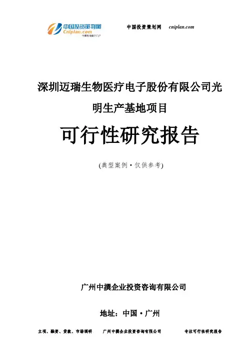 深圳迈瑞生物医疗电子股份有限公司光明生产基地项目可行性研究报告-广州中撰咨询