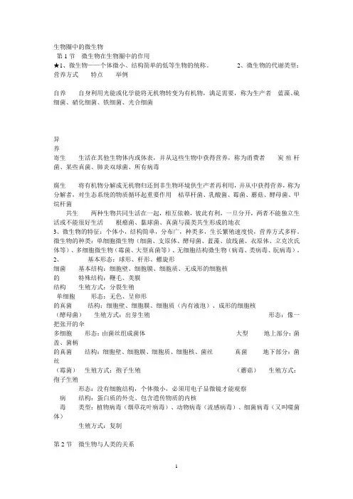 八年级生物上册期中复习资料 生物圈中的微生物