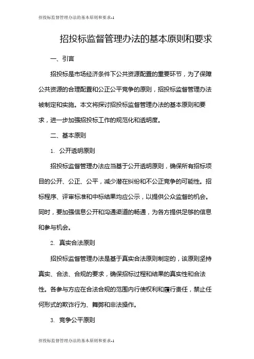 招投标监督管理办法的基本原则和要求