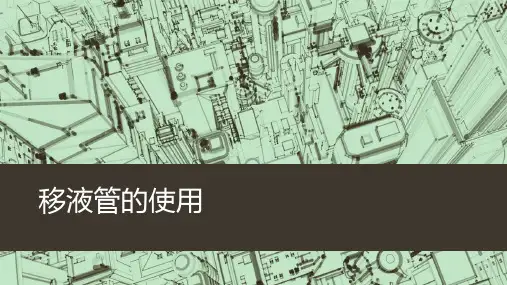 移液管的使用
