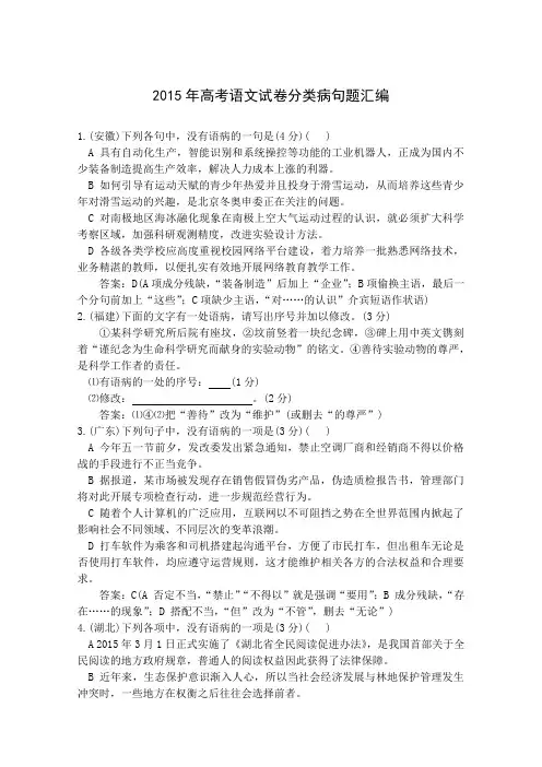 2015年高考语文试卷分类病句题汇编
