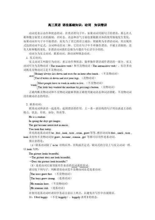 高三英语 语法基础知识动词  知识精讲
