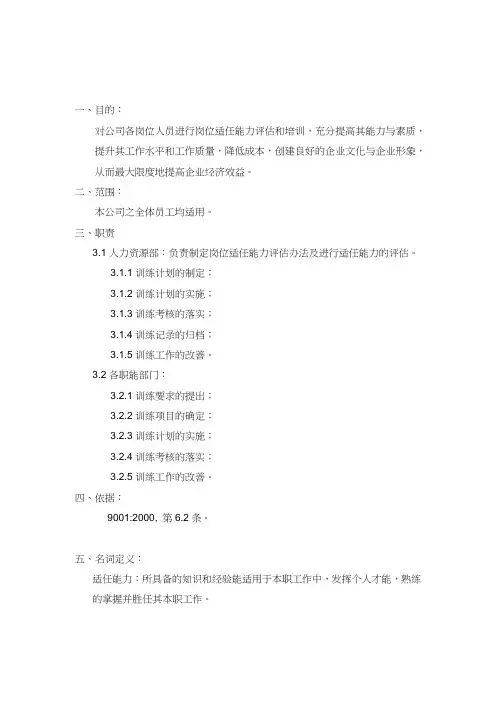 企业员工能力评估与培训管理程序