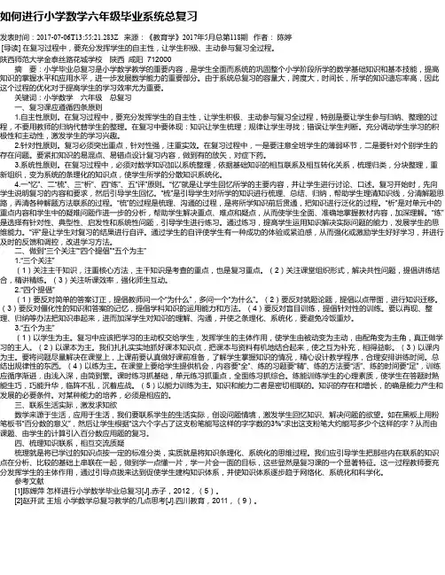 如何进行小学数学六年级毕业系统总复习