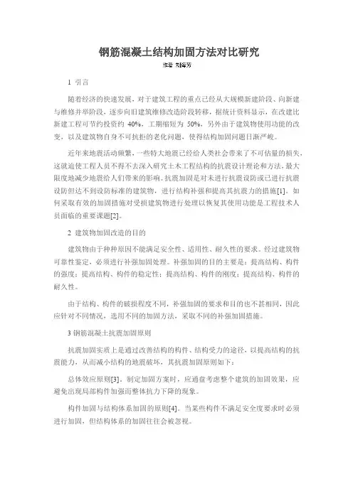 钢筋混凝土结构加固方法对比研究