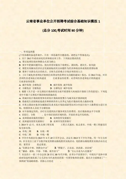 云南省事业单位公开招聘考试综合基础知识模拟1_真题-无答案
