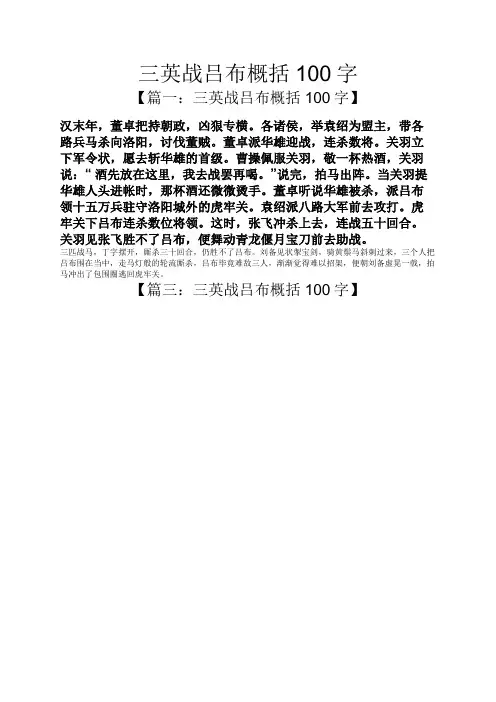 三英战吕布概括100字