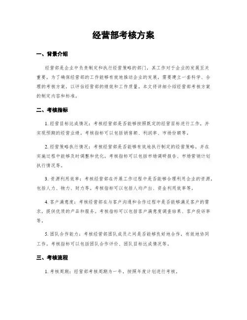 经营部考核方案