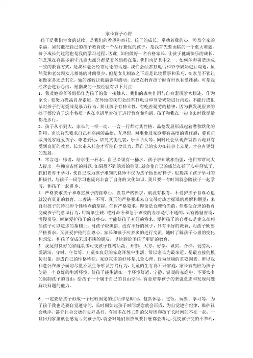 家长育子心得-家长学校发言稿