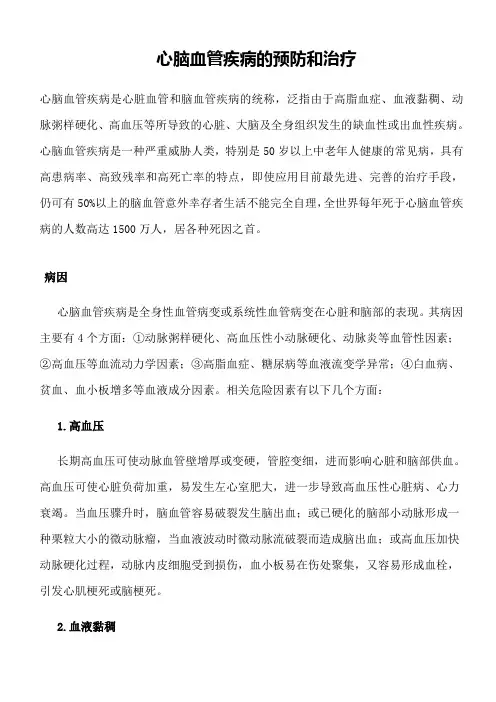 心脑血管疾病的预防和治疗