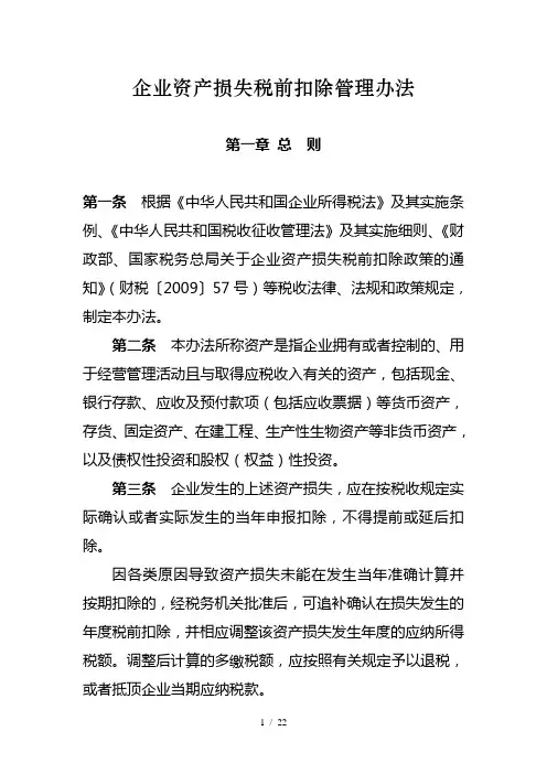 企业资产损失税前扣除管理办法