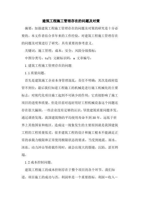 建筑工程施工管理存在的问题及对策 2