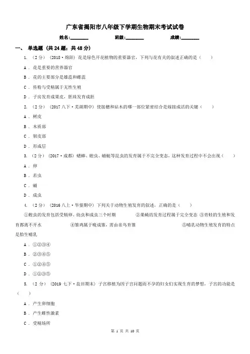 广东省揭阳市八年级下学期生物期末考试试卷