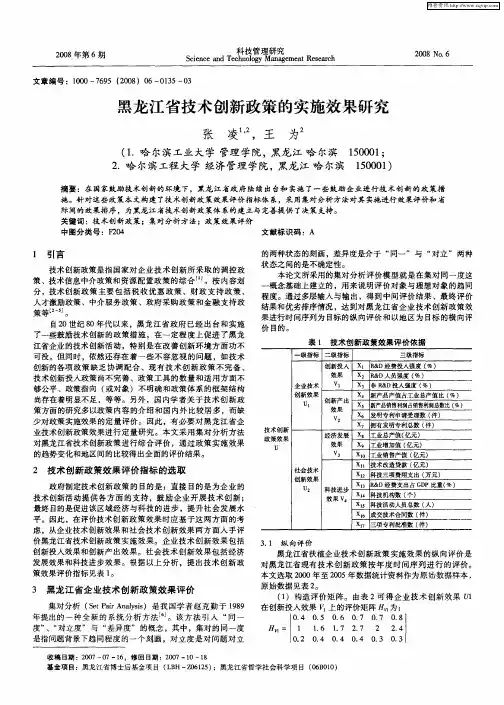 黑龙江省技术创新政策的实施效果研究