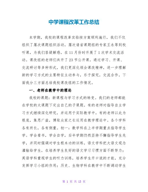 中学课程改革工作总结