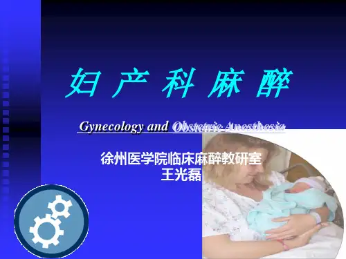 第二十八章 妇产科麻醉