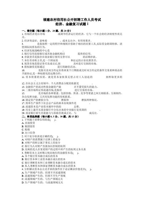 福建农村信用社公开招聘工作人员考试1教学提纲