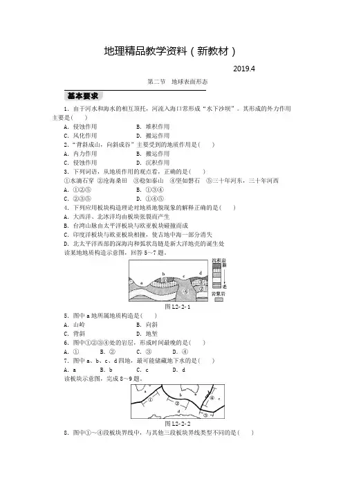 新教材 【湘教版】地理必修一：2.2《地球表面形态》同步练习及答案