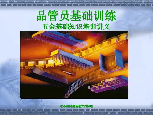 五金基础知识培训讲义