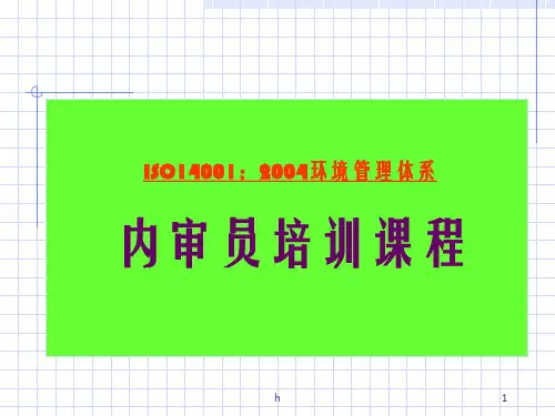 ISO140012004环境管理体系内审员培训课程
