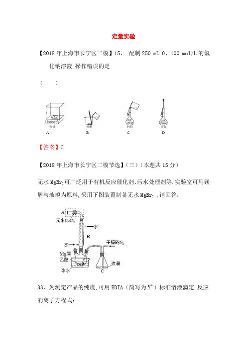 上海市各区2018年中考化学二模试题分类汇编定量实验试题_3119