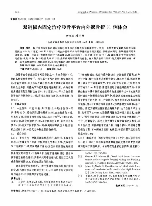 双钢板内固定治疗胫骨平台内外髁骨折31例体会