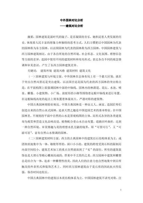 中外古典园林对比分析