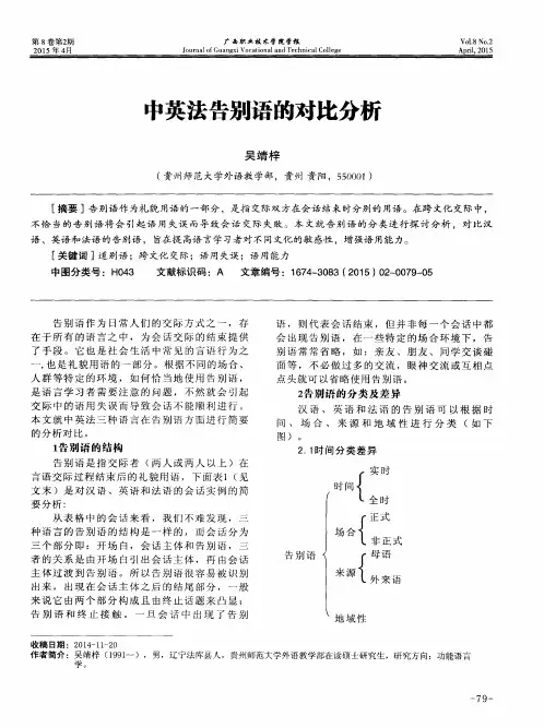 中英法告别语的对比分析
