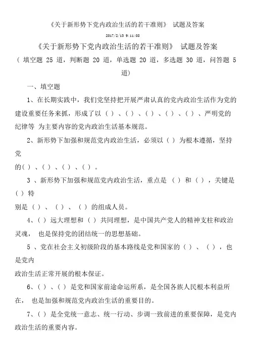 关于新形势下党内政治生活的若干准则测试题及答案