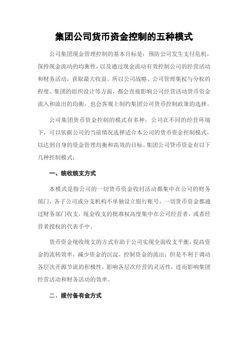 集团公司货币资金控制的五种模式