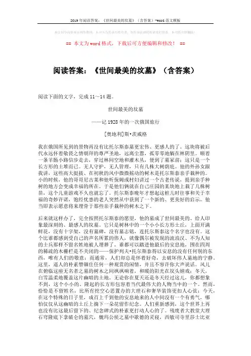 2019年阅读答案：《世间最美的坟墓》(含答案)-word范文模板 (2页)