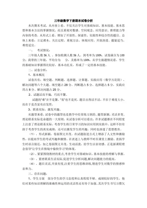 三年级数学下册期末试卷分析